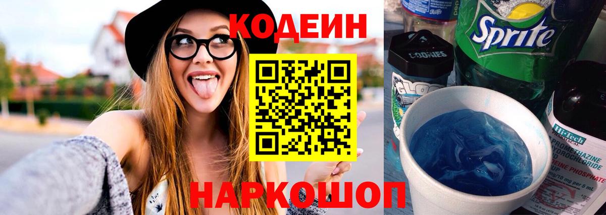 Codein напиток Lean (лин) Бугуруслан